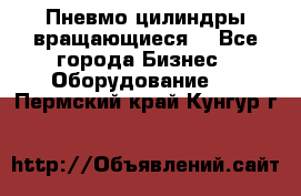 Пневмо цилиндры вращающиеся. - Все города Бизнес » Оборудование   . Пермский край,Кунгур г.